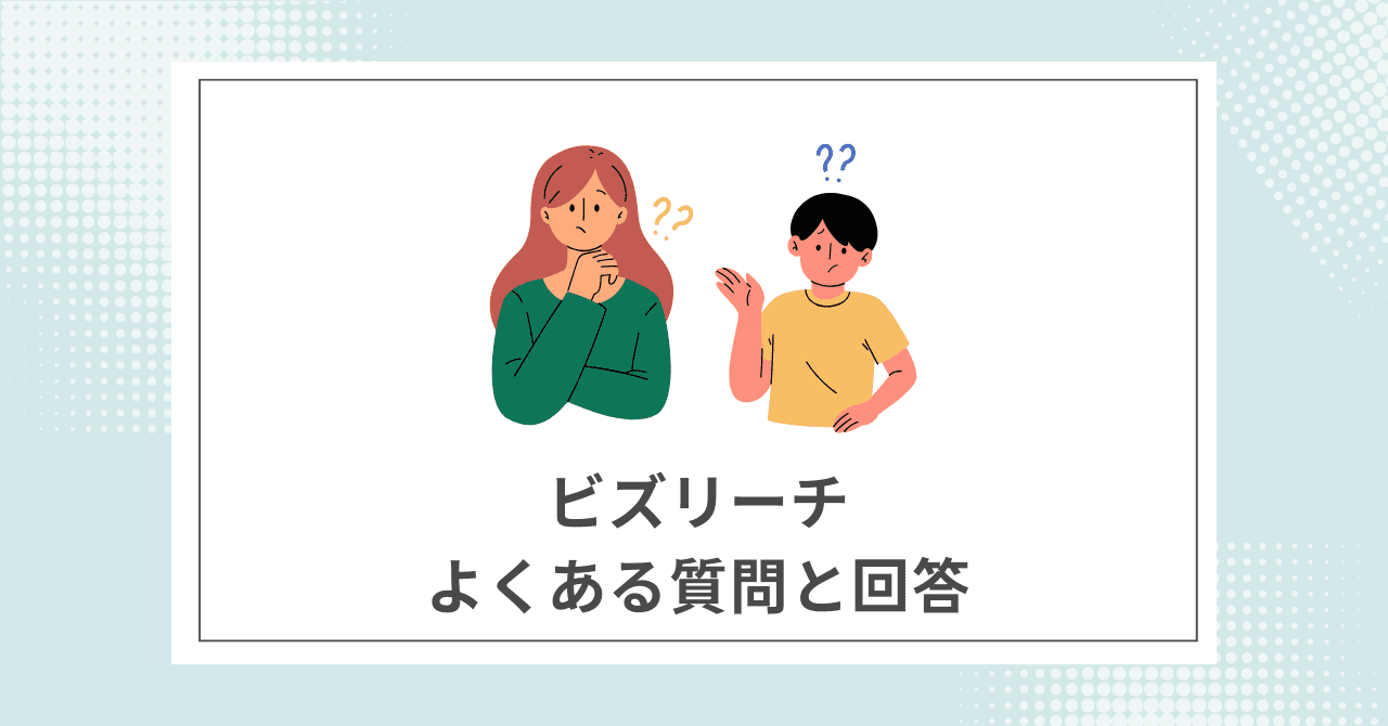 【Q &A】ビズリーチに関するよくある質問